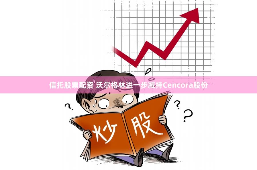 信托股票配资 沃尔格林进一步减持Cencora股份