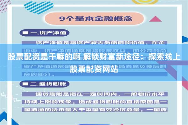股票配资是干嘛的啊 解锁财富新途径：探索线上股票配资网站